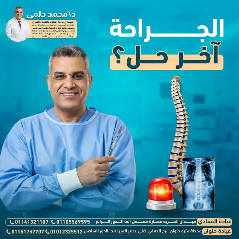 Dr. Mohamed Helmy Clinic - Consultant Orthopedic and Spine Surgeon - Maadi