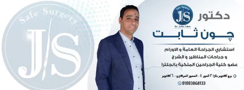 دكتور جون ثابت للجراحة العامة