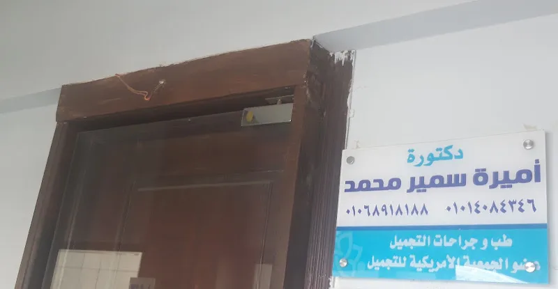 دكتورة أميرة سمير محمد