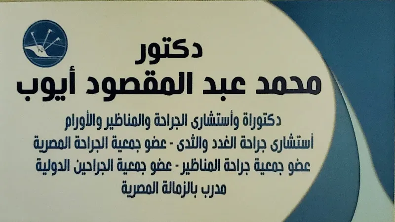 Dr. Mohamed Ayoub Clinic - Consultant of General, Laparoscopic, and Oncology Surgery