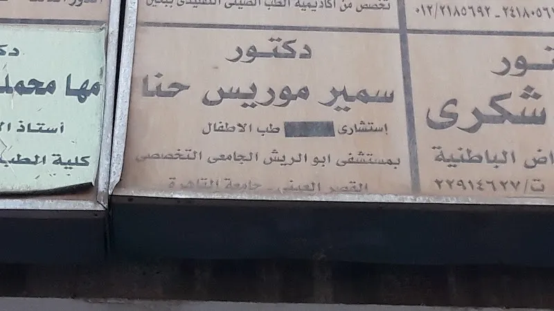 دكتور سمير موريس حنا