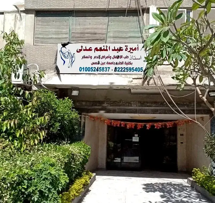 ا.د أميرة عبد المنعم عدلى استشارى طب الأطفال وأمراض الدم والأورام
