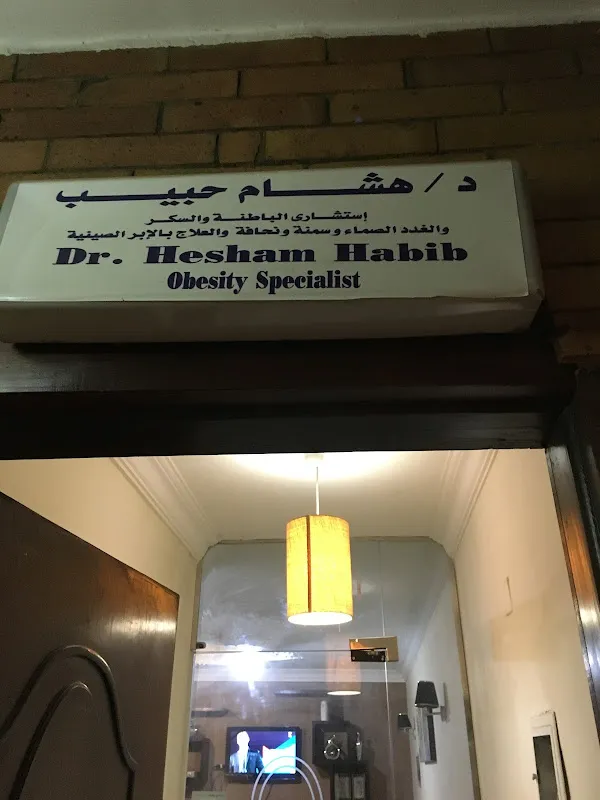 عيادة الدكتور هشام حبيب