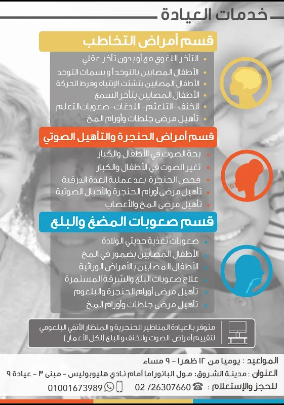 Speech, Voice, and Swallowing Clinic (El Shorouk Branch)