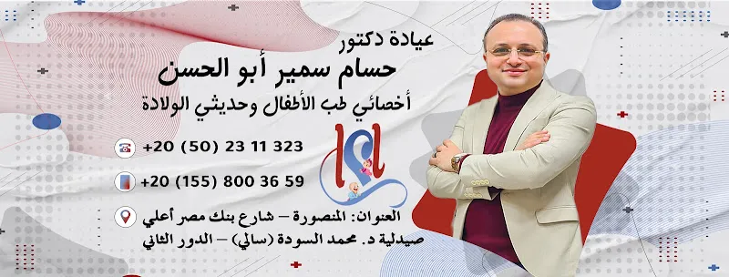 عيادة د. حسام سمير أبو الحسن لطب الأطفال وحديثي الولادة