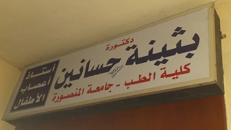 دكتورة بثينة حسانين