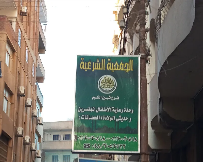 حضانات الجمعية الشرعية شبين الكوم