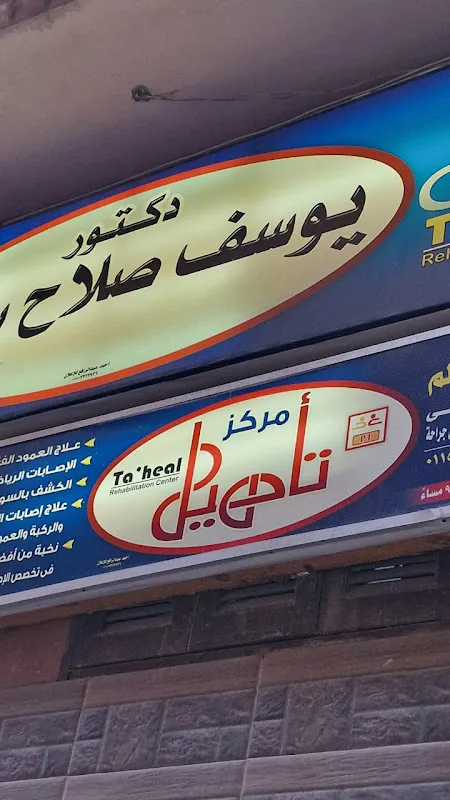 Dr. Yousef Salah Rehabilitation Center
