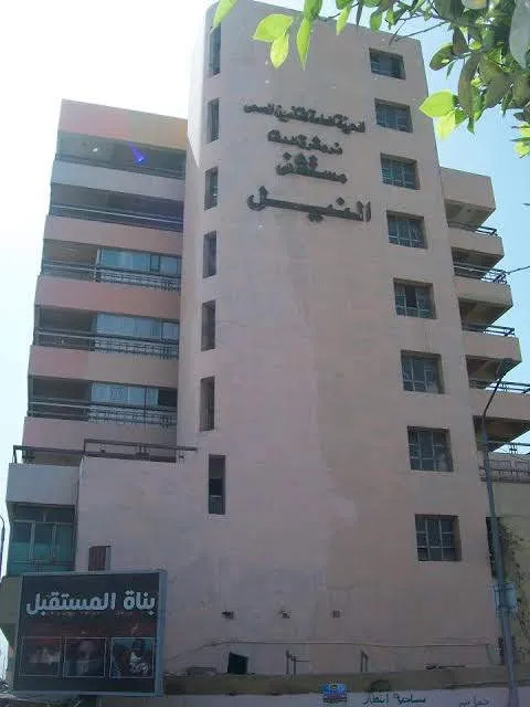 مستشفى النيل