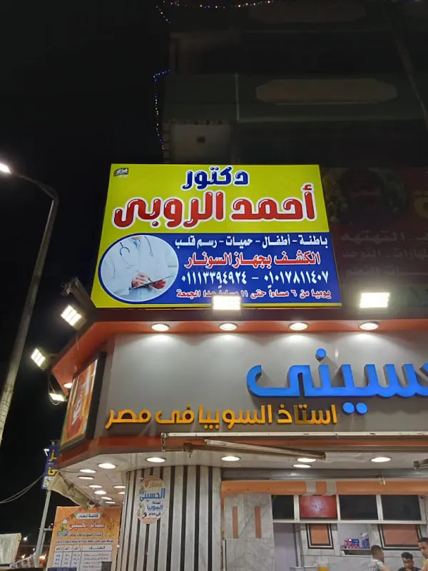 دكتتور أحمد الروبى