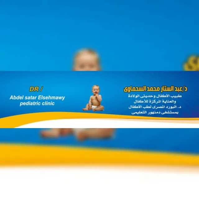 Dr. Abdulstar Al-Sahmawi Clinic