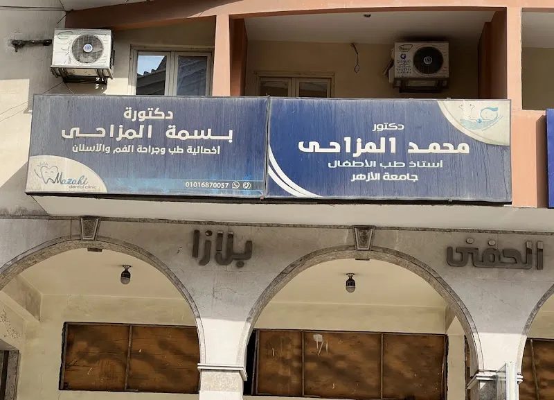 عياده المزاحي للاطفال