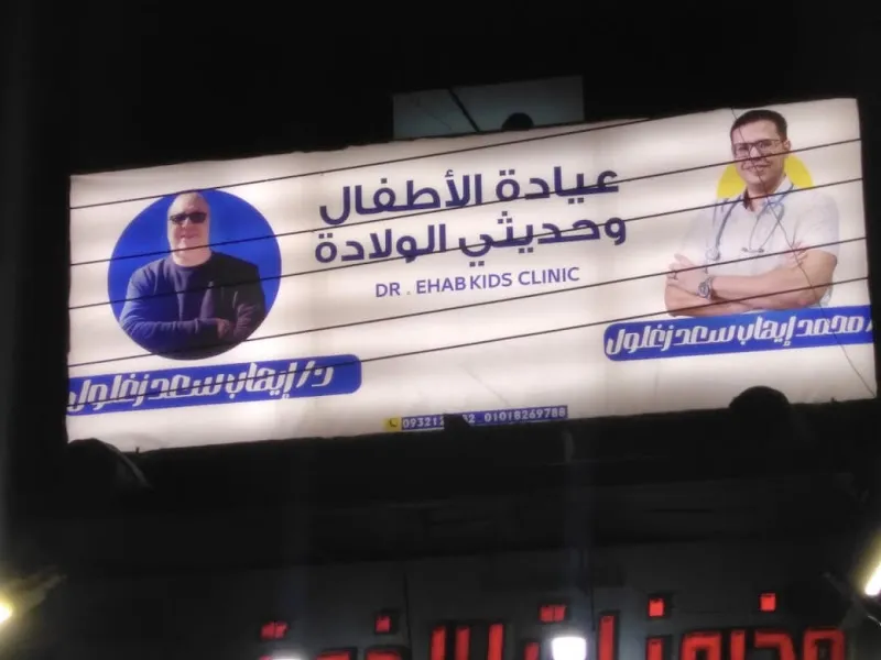 Dr. Mohamed Ehab Pediatric Clinic