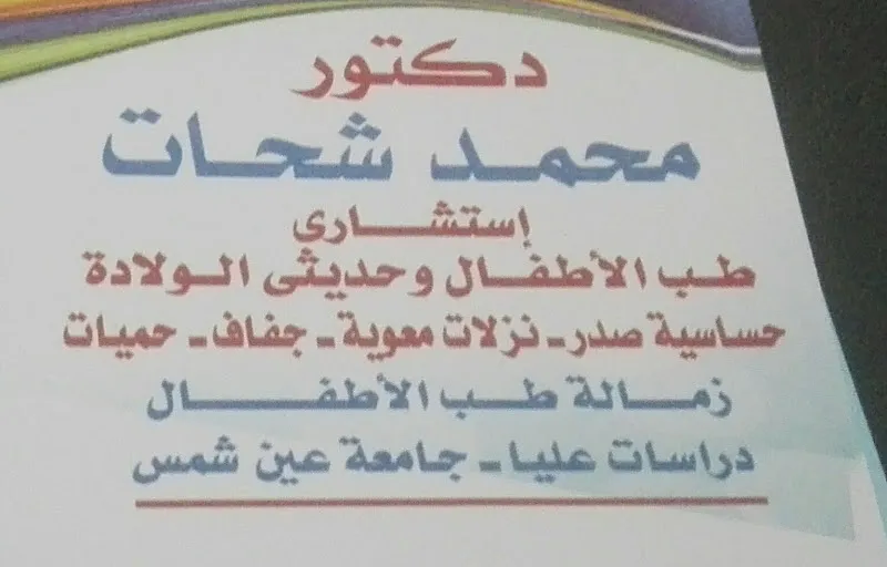 عيادة دكتور هويدا للأطفال