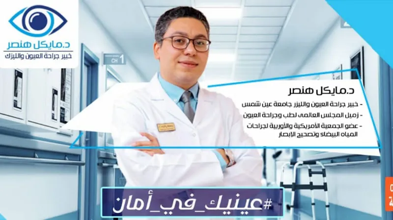 دكتور مايكل هنصر