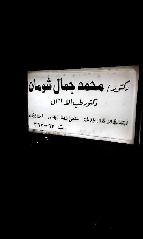 Dr. Mohamed Gamal Shouman