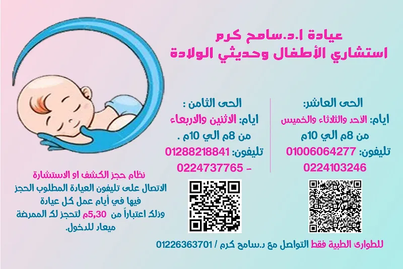 عيادة دكتور سامح كرم استشاري أطفال وحديثي الولادة - الحي العاشر