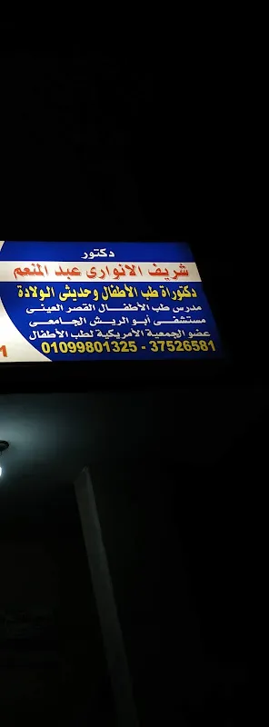 Dr. Sherif El-Anwarry Pediatric Clinic