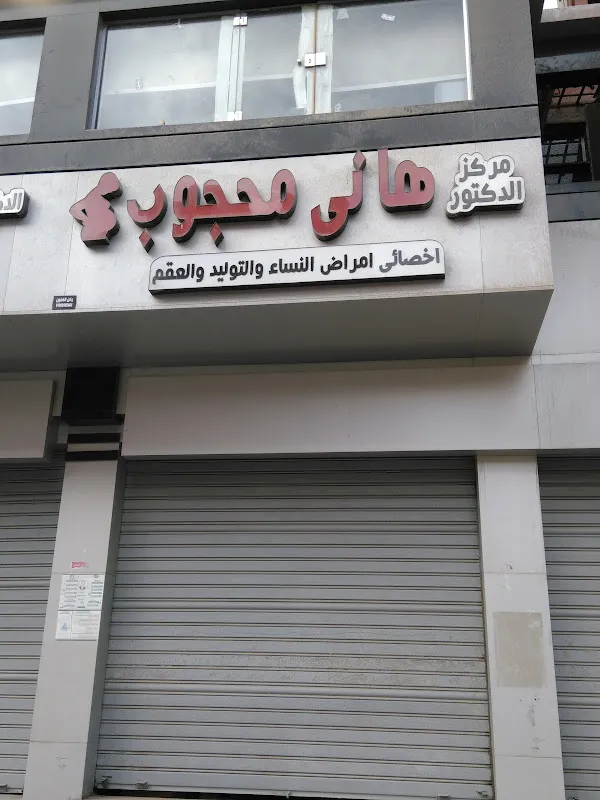 دكتور هاني جلال خفاجي -اخصائي طب الاطفال