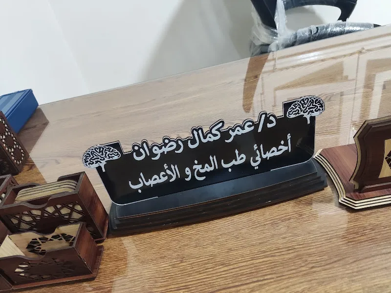 Dr. Omar Kamal Radwan Clinic - Neurologist