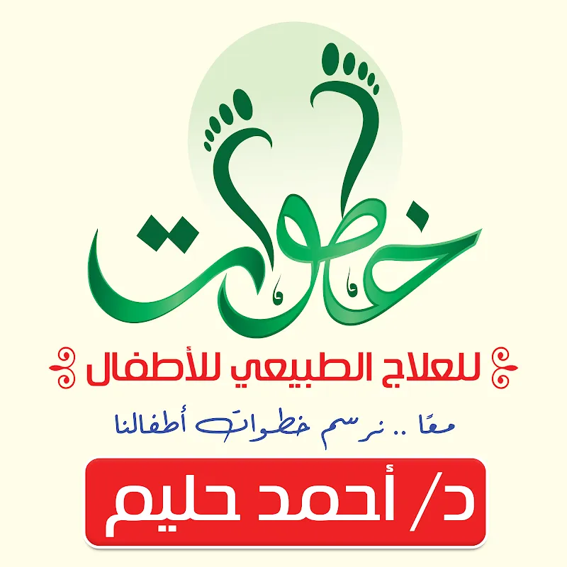 Physical Therapy Steps for Children – Dr. Ahmed Halim