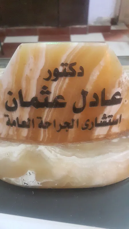 Dr. Adel Osman Clinic