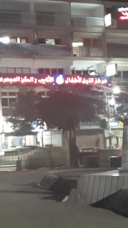 Nile Center for IVF and ICSI