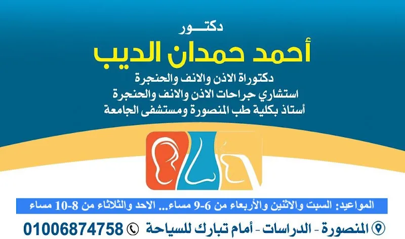 عيادة الدكتور محمد مصطفى عبد التواب - امراض السمع و الاتزان
