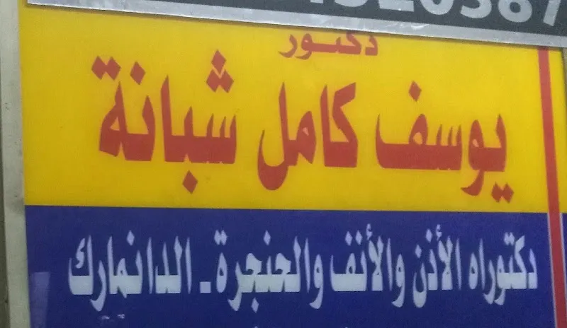 Dr. Mohamed Osama Kamal Clinic - ENT Specialist