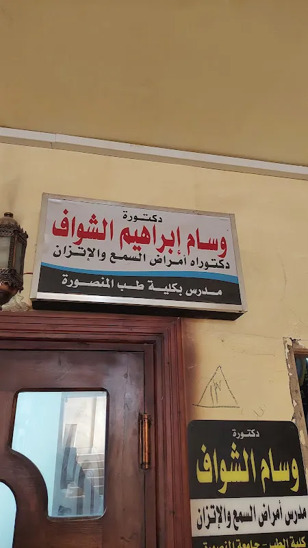 د / وسام الشواف