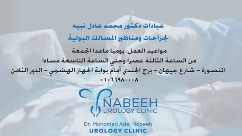 د محمد عادل نبيه
