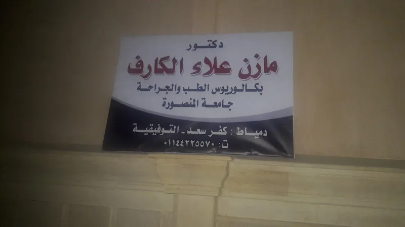 دكتور مازن علاء الكارف