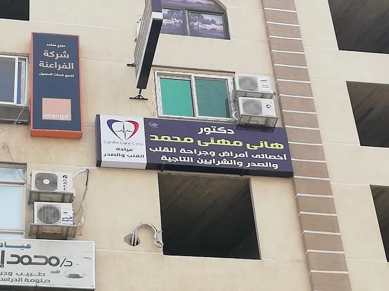دكتور هانى مهنى محمد