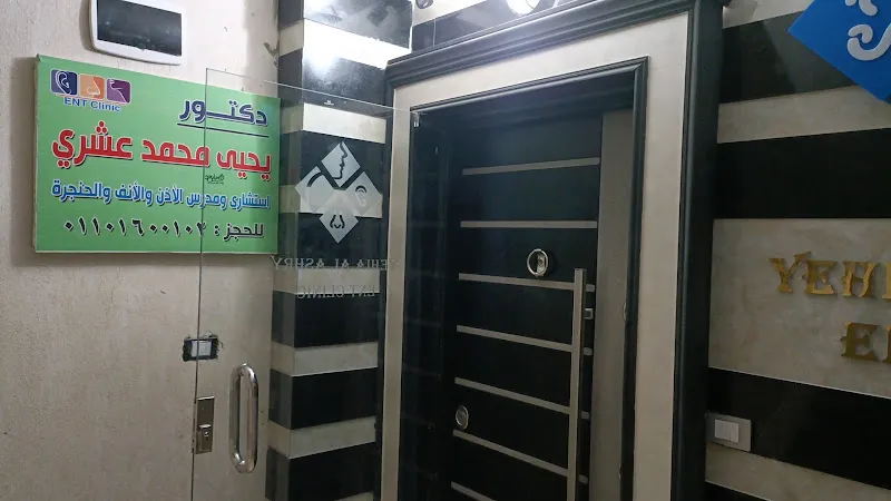 عيادة دكتور يحي العشري أنف و أذن و حنجرة