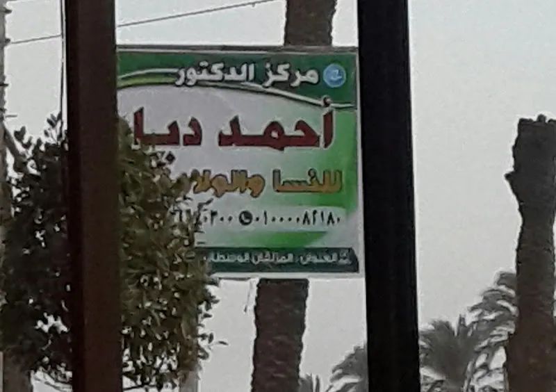 Dr. Ahmed Debbah Center for Obstetrics and Gynecology