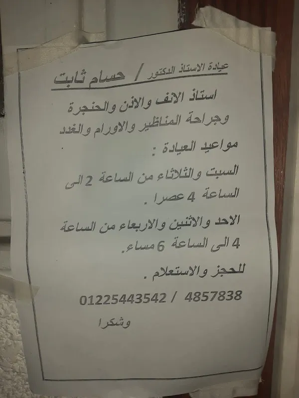 الأستاذ الدكتور حسام ثابت