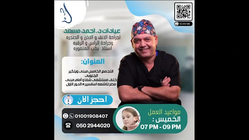 مركز المنصورة للانف والاذن والحنجرة وجراحة الوجه والفكين