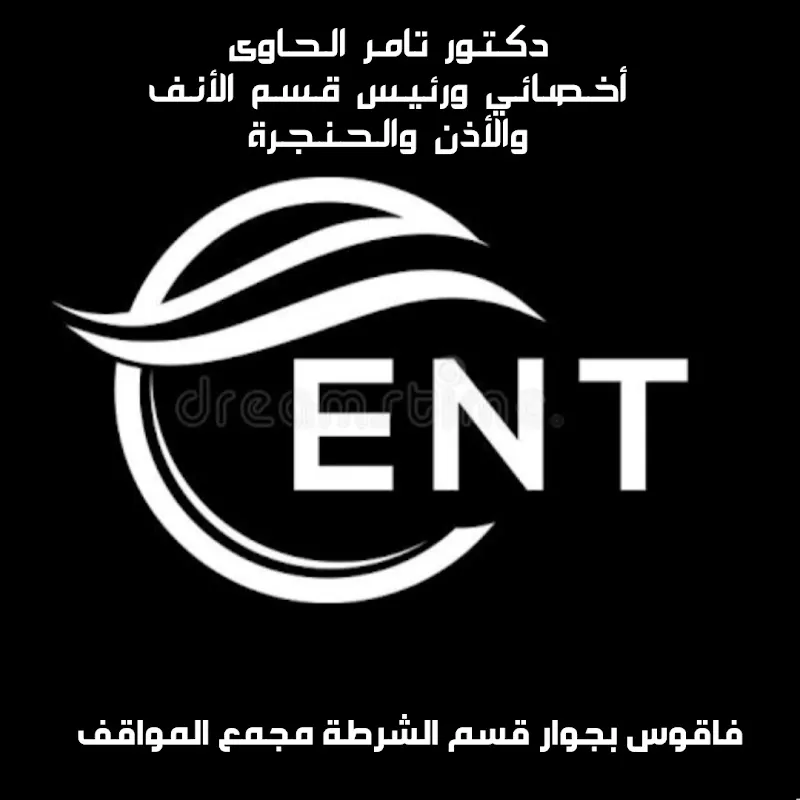 عيادة د رشاد الغول..جراحات انف واذن وحنجرة