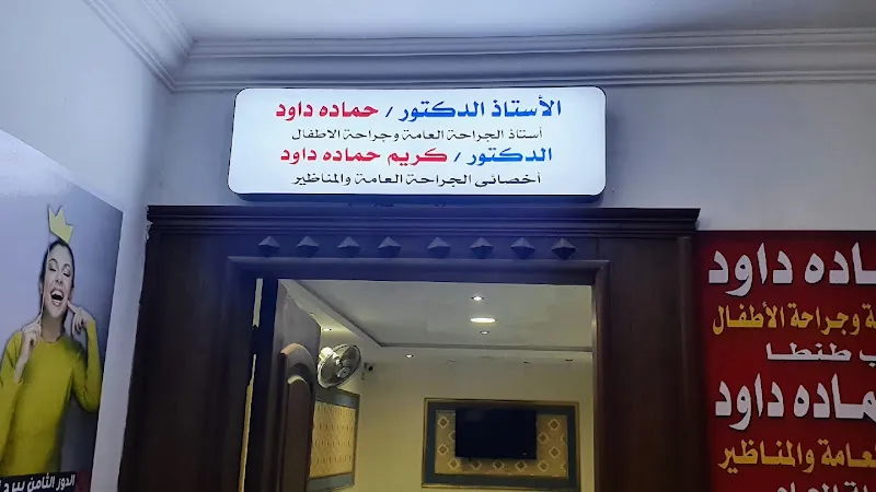 عيادة د محمد يوسف