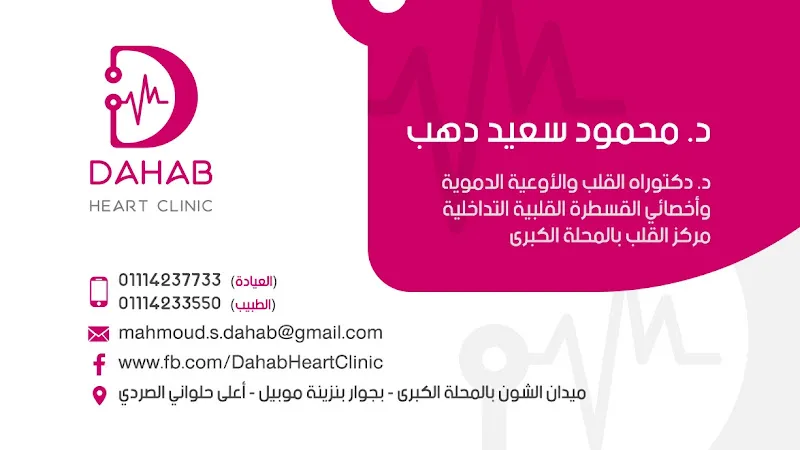 Dahab Heart Clinic - Dr. Mahmoud Dahab Cardiology and Catheterization Clinic