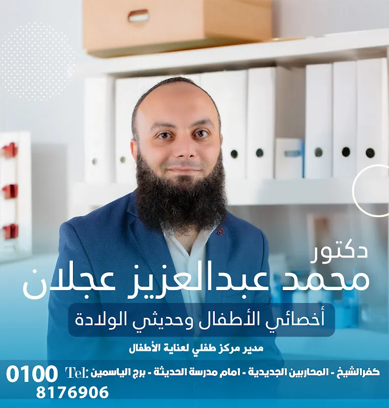 Dr. Mohamed Abdelaziz Ajlan Clinic - Consultant in Pediatrics and Neonatology