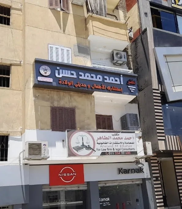 عيادة دكتور احمد محمد حسن(استشارى الاطفال)