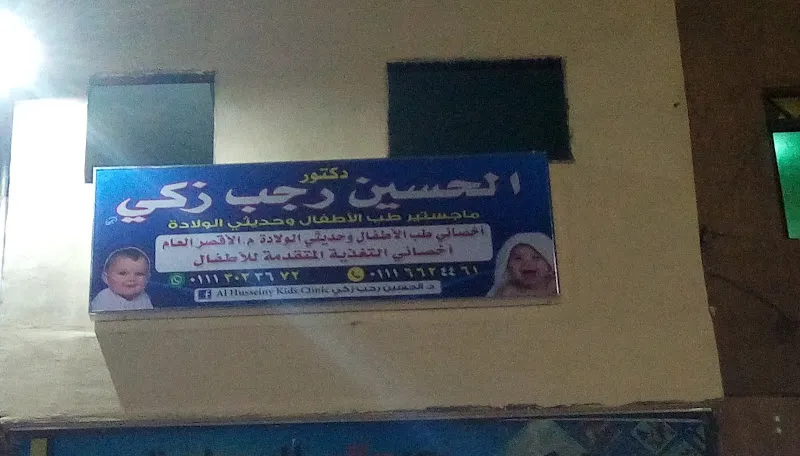 Al Husseiny Kids Clinic - Dr. Al Husseiny Ragab Pediatric and Neonatal Clinic