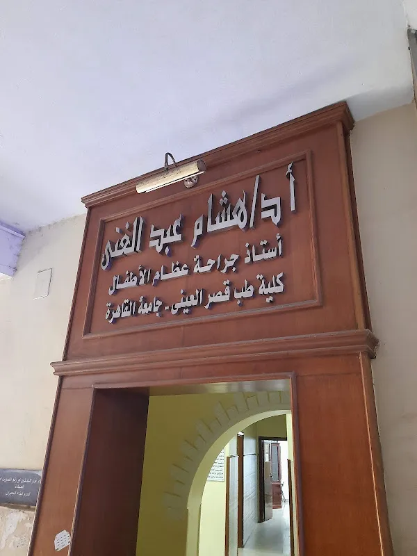 Dr. Hafez Mahmoud Bazaraa Clinic