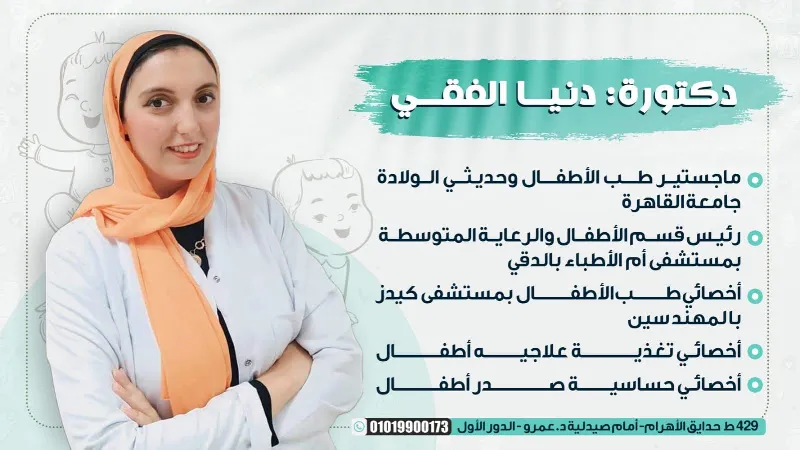 Dr. Donia El-Fiky Pediatric and Neonatal Clinic