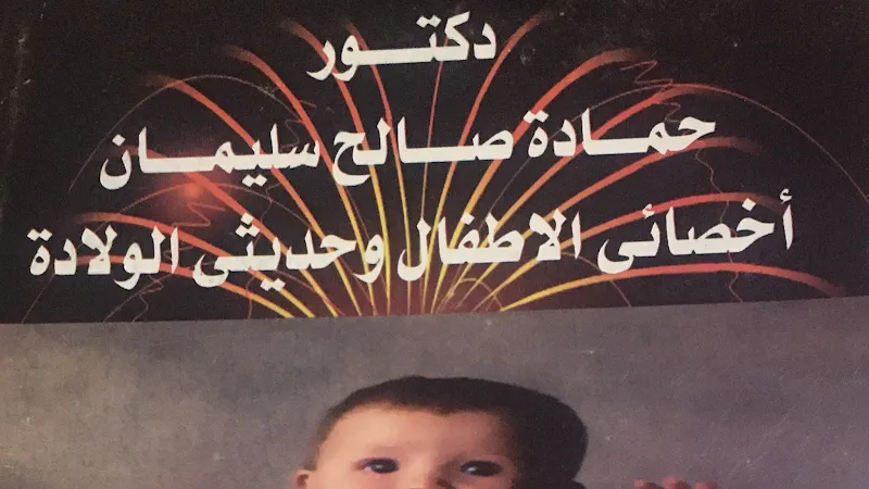 عيادة الدكتور حماده صالح سليمان للأطفال