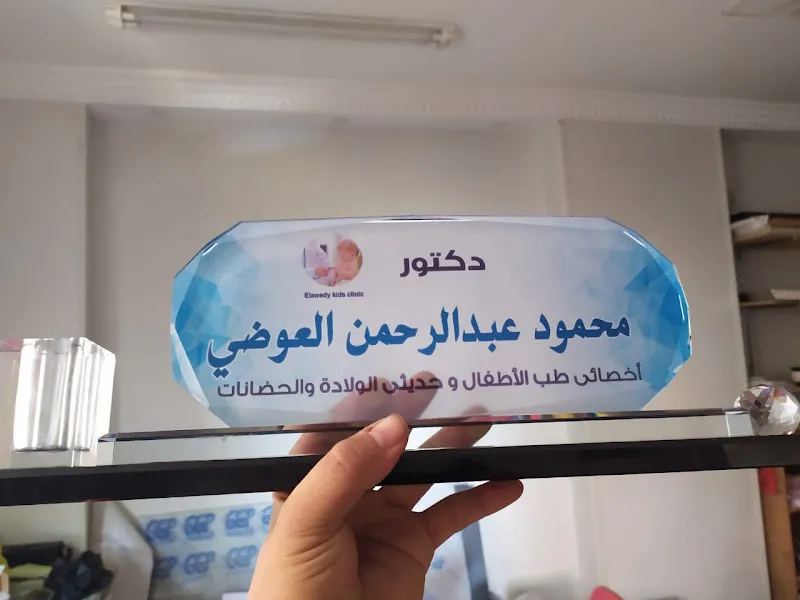 دكتور محمود العوضى استشاري طب الأطفال وحديثى الولاده والحضانات