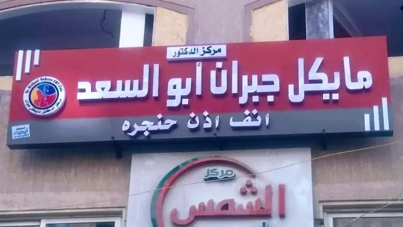 انف واذن وحنجرة