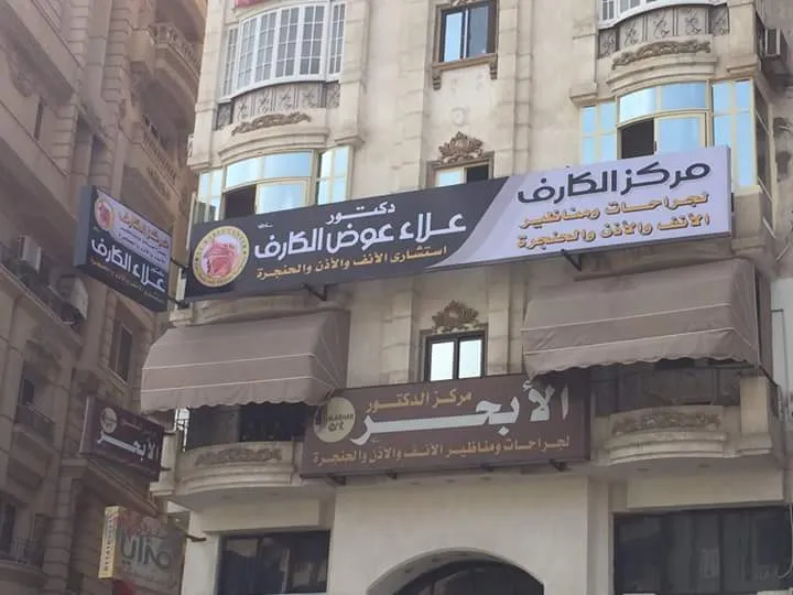 Dr. Mohamed El-Metwally ENT Clinic