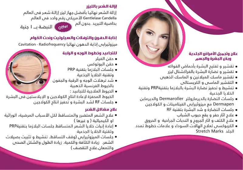 عيادة دكتورة نهى رشوان فرج لتجميل الجلد و الليزر
